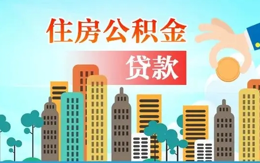 单县漯河商贷转公积金贷款条件（漯河市住房公积金贷款条件）